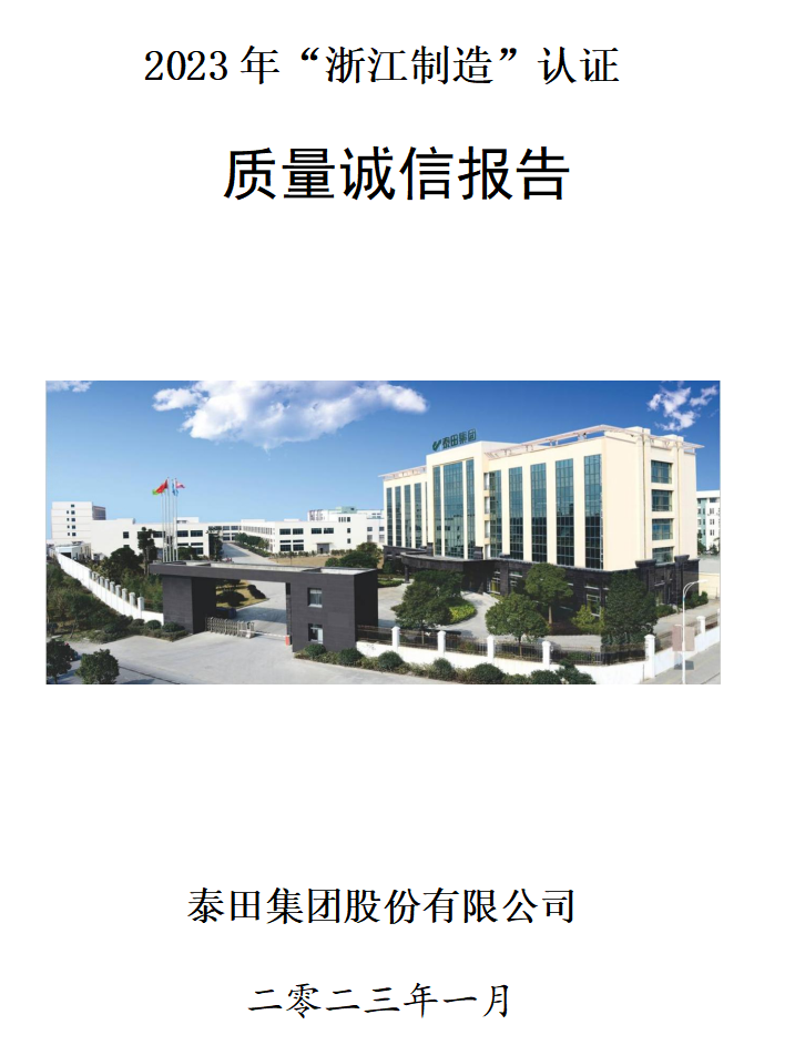 2023質(zhì)量誠信報告”
